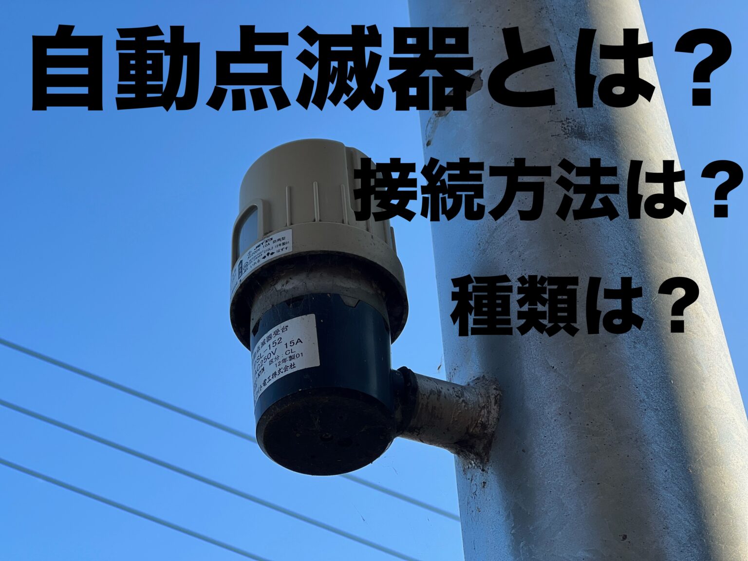 【EEスイッチ】自動点滅器とは?使い方、種類、配線結線方法を紹介 - 電気工事ノウハウ大全集