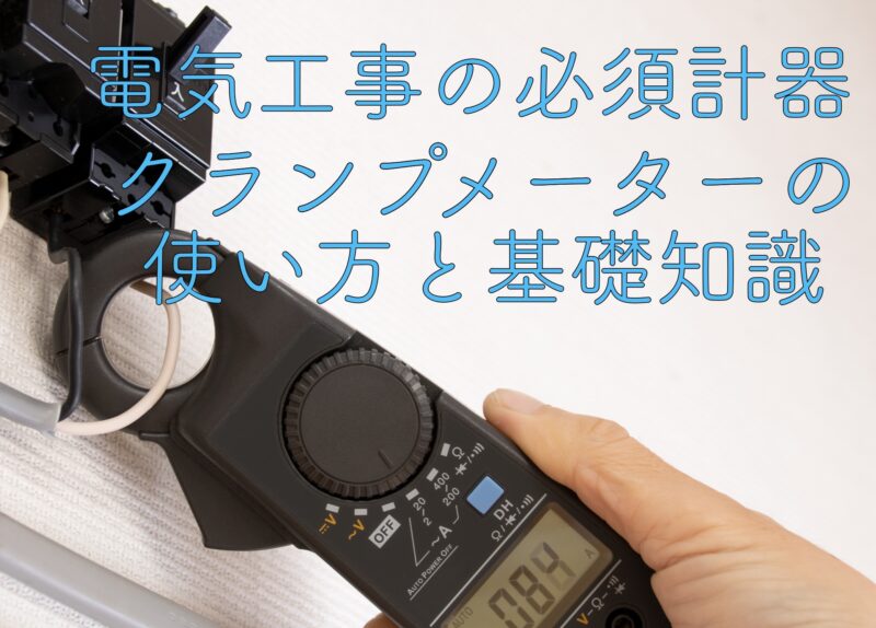 クーロンメーター 電力 正確な電流、残り予想 電流測定】クランプ 