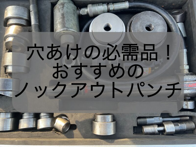 盤、ボックス加工の強い味方！おすすめのノックアウトパンチと選び方の 