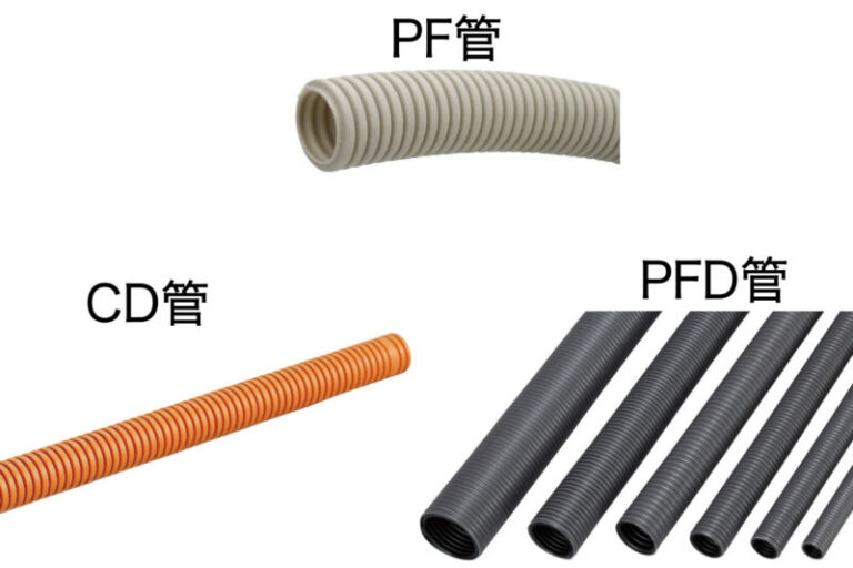 合成樹脂可とう電線管とは？CD管、PF管、PFD管の違いについて - 電気工事ノウハウ大全集