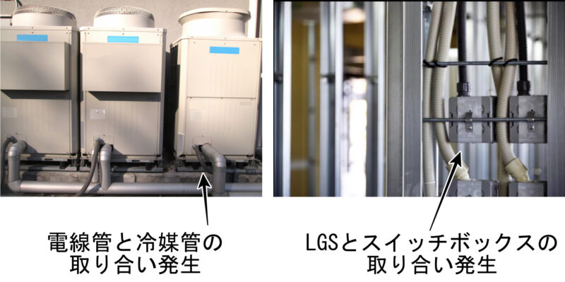 空調機やLGSの取り合い発生個所
